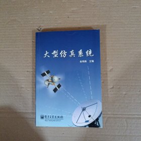 大型仿真系统