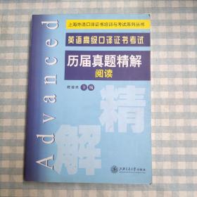 上海外语口译证书培训与考试系列丛书：英语高级口译证书考试历届真题精解阅读