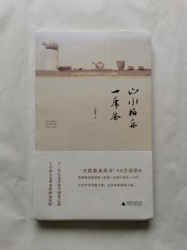 风雅中国丛书 山水柏舟一席茶