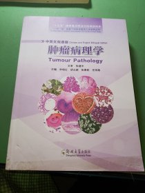 肿瘤病理学（中英文双语版）/“一带一路”背景下国际化医学人才培养丛书