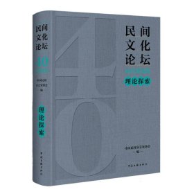 《民间文化论坛》40年精选集·理论探索 中国文联 9787519053857 编者:中国民间文艺家协会|