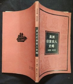 《美洲印第安人史略》 刘明翰编著 生活•读书•新知三联书店 馆藏 书品如图