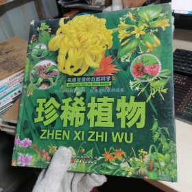 我超爱的自然科学-珍稀植物(精装）