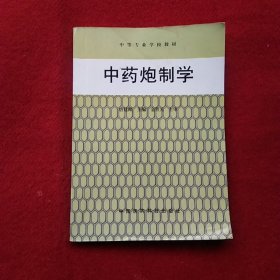 中药炮制学——中等专业学校教材