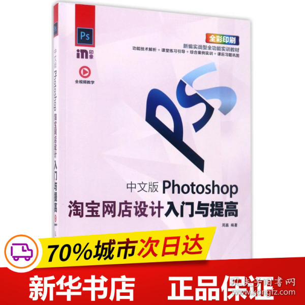 中文版Photoshop淘宝网店设计入门与提高