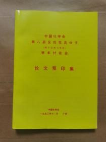 中国化学会
第八届反应性高分子
（离子交换与吸附）
学术讨论会
论文预印集