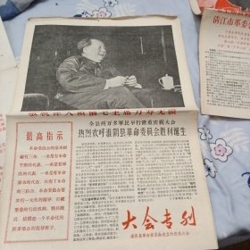 淮阴县革命委员会成立和庆祝大会专刊 敬祝伟大领袖毛主席万寿无疆