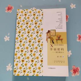 幸福密码——快乐做女人