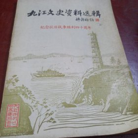 九江文史资料选辑（3）——纪念抗日战争胜利四十周年