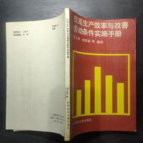 提高生产效率与改善劳动条件实施手册