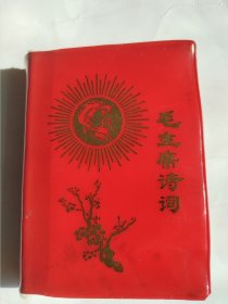毛主席诗词。这是一本封面漂亮，品相老到，历史年代感非常非常强，手书震撼大气，气势磅礴的好诗词，就是最后几页有水渍印，不影响阅读，再没发现有其它瑕疵，图中有展示，其余内页干净整洁，较厚版本，也能算是收藏品了，非常非常有可读性，价低交朋友，值得拥有！！！！！