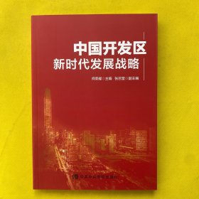 中国开发区新时代发展战略