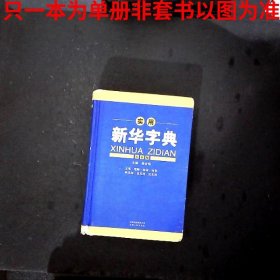 开心辞书实用新华字典双色版