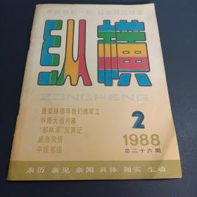 纵横1988年2期