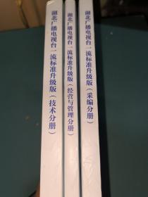 湖北广播电视台一流标准升级版（采编分册+经营与管理分册+技术分册）全三册