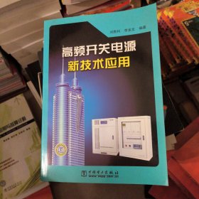 高频开关电源新技术应用