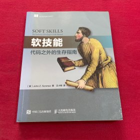 软技能：代码之外的生存指南