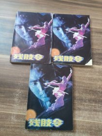 残肢令（上中下）