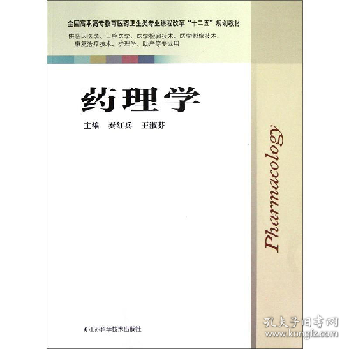 药理学9787534594472秦红兵江苏科学技术出版社