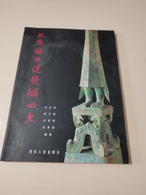 三星堆发现发掘始末