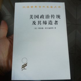 美国政治传统及其缔造者 汉译世界学术名著丛书 全新无翻阅