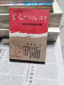 在历史的漩涡中 与毛泽东有关的往事