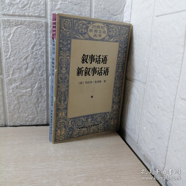 叙事话语 新叙事话语：Figures III (Discours du récit): Nouveau discours du récit