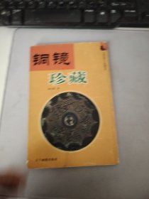铜镜珍藏 中国民间个人收藏丛书