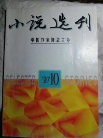 小说选刊