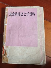 鸳鸯蝴蝶派文学资料（下册）