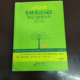 新东方·恋练有词：考研英语词汇识记与应用大全