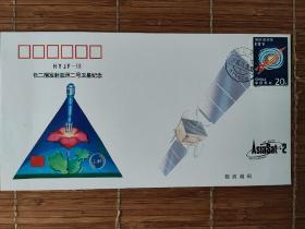 HYJF-18  长二号捆发射亚洲二号卫星纪念封 如图所示  全品  特殊商品售出后