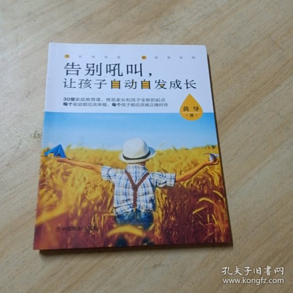 告别吼叫，让孩子自动自发成长