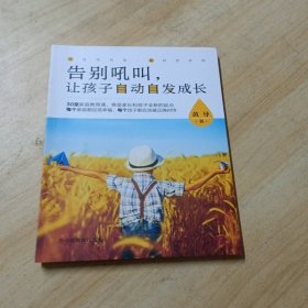 告别吼叫，让孩子自动自发成长