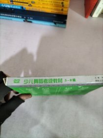 DVD少儿舞蹈考级教材5-8级