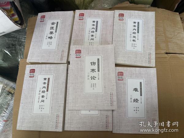 灵兰书院·中医经典三家注系列：伤寒论三家注