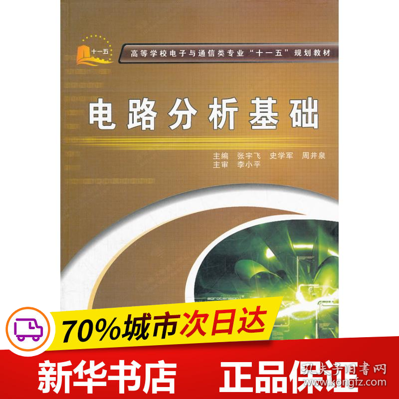 保正版！电路分析基础9787560622248西安电子科技大学出版社张宇飞