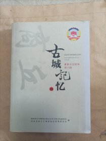 睢阳文史资料第六辑古城记忆(一)