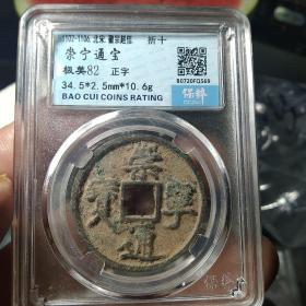 崇宁通宝:未清理，老状态老味道