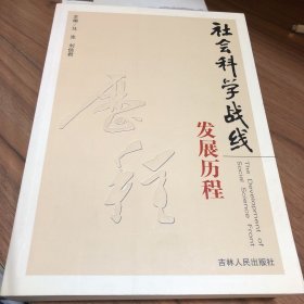 社会科学战线发展历程