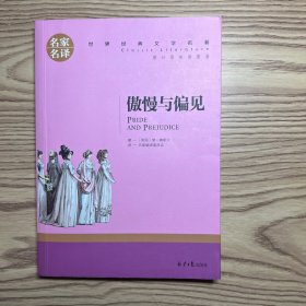 傲慢与偏见 中小学生课外阅读书籍世界经典文学名著