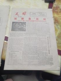 足球报1987年11月3日  第295期