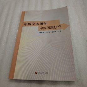 中国学术期刊评价问题研究