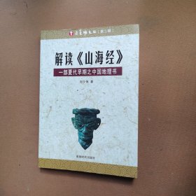 解讀山海經(jīng)