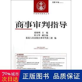 中国审判指导丛书：商事审判指导（2013.4·总第36辑）