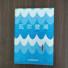 瓦尔登湖