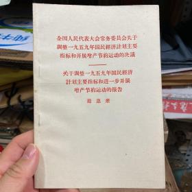 周恩来 全国人大常委会关于调整一九五九年国民经济计划主要指标和开展增产节约运动的决议、关于调整一九五九年国民经济计划主要指标和进一步开展增产节约运动的报告