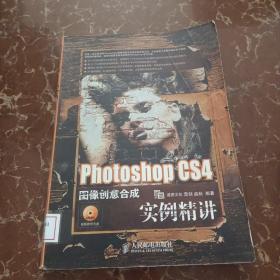 Photoshop CS4图像创意合成实例精讲