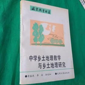 中学乡土地理教学与乡土地理研究  北京教育丛书  馆藏未阅