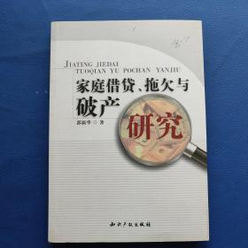 家庭借贷、拖欠与破产研究